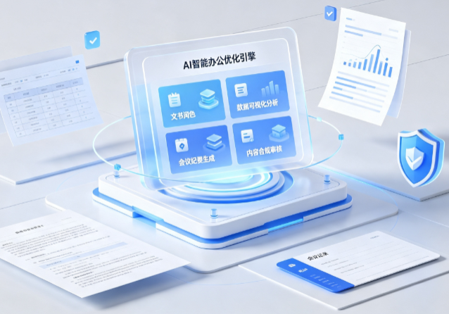 新竹AI重构现代办公体系 智能优化引擎助力企业轻量化高效运营