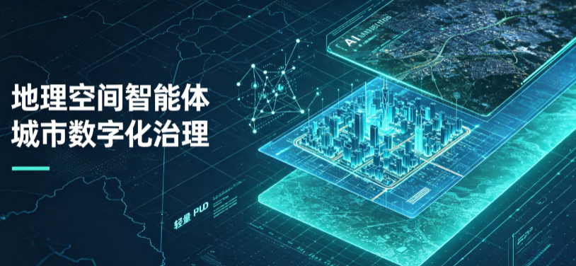 新竹地理 AI 智能体 Geo 优化落地城市全域治理，多维空间驱动精细化管理