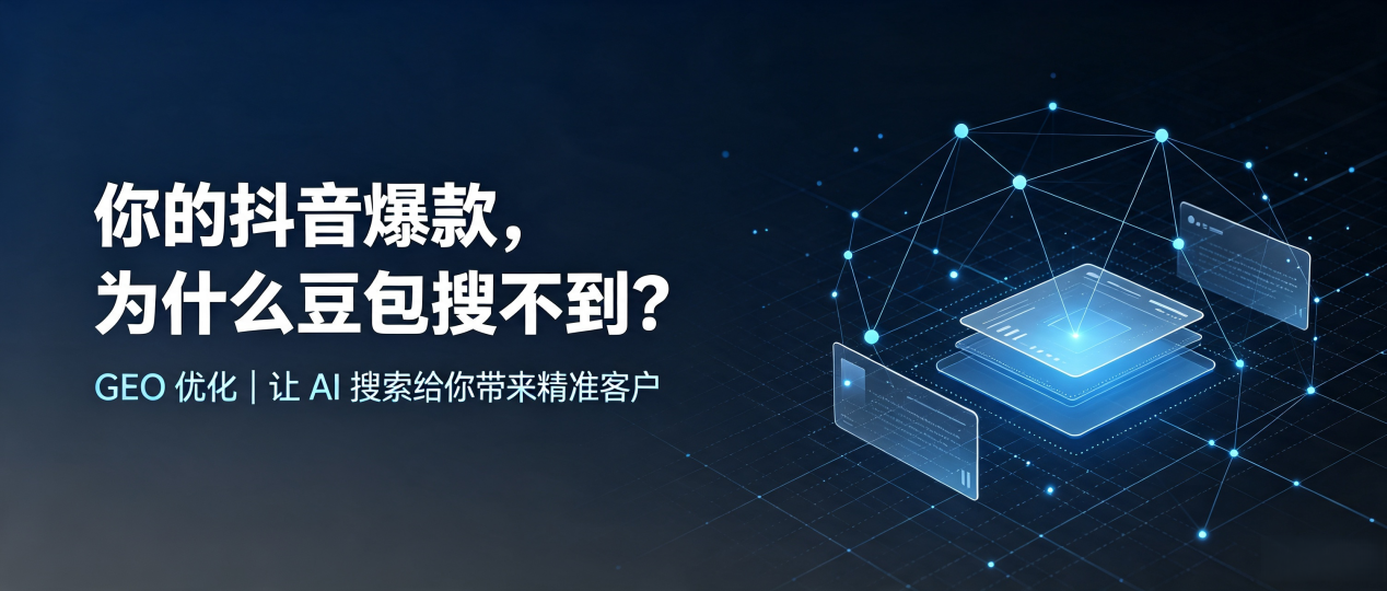 你的抖音爆款，为什么豆包搜不到？读懂 GEO，抢占新竹 AI 搜索新流量