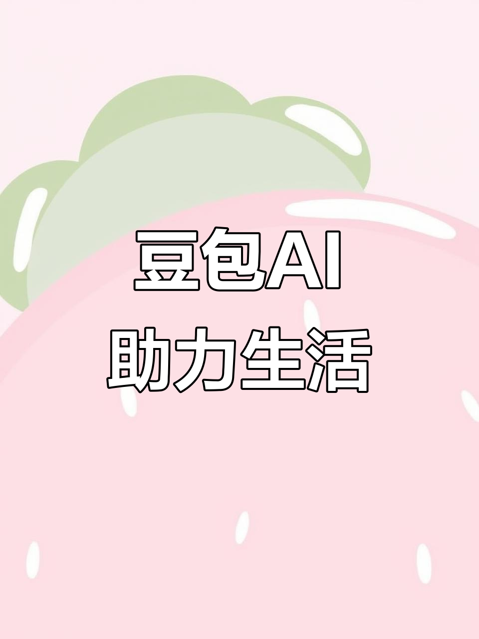 新竹AI搜索应用普及 豆包搜索优化健全品牌内容传播渠道